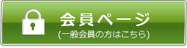 会員ページ