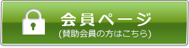 会員ページ