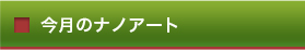 今月のナノアート