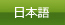 JAPANESE