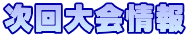 次回大会情報